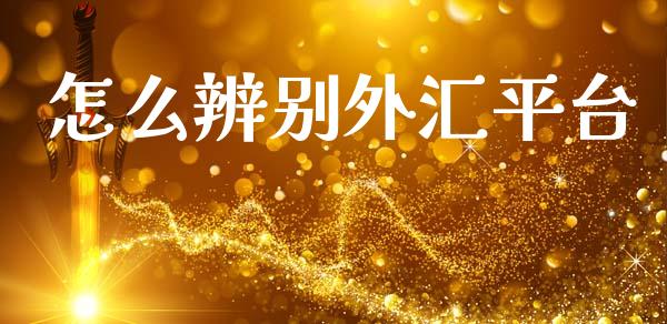 怎么辨别外汇平台_https://wap.yjjixie.cn_商业资讯_第1张