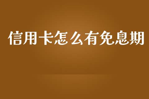 信用卡怎么有免息期_https://wap.yjjixie.cn_保险理财_第1张