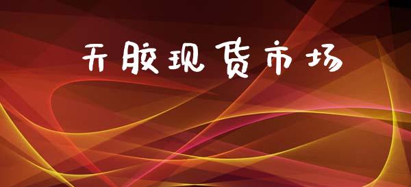 天胶现货市场_https://wap.yjjixie.cn_港股行情_第1张