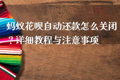 蚂蚁花呗自动还款怎么关闭？详细教程与注意事项_https://wap.yjjixie.cn_证券市场_第1张