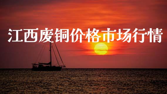 江西废铜价格市场行情_https://wap.yjjixie.cn_证券市场_第1张