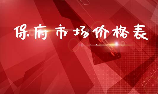 保府市场价格表_https://wap.yjjixie.cn_证券市场_第1张