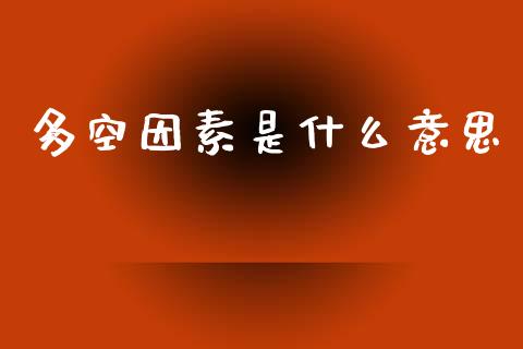多空因素是什么意思_https://wap.yjjixie.cn_港股行情_第1张