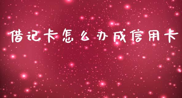 借记卡怎么办成信用卡_https://wap.yjjixie.cn_证券市场_第1张