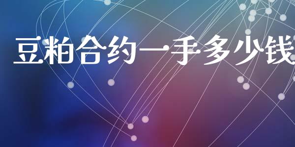 豆粕合约一手多少钱_https://wap.yjjixie.cn_证券市场_第1张