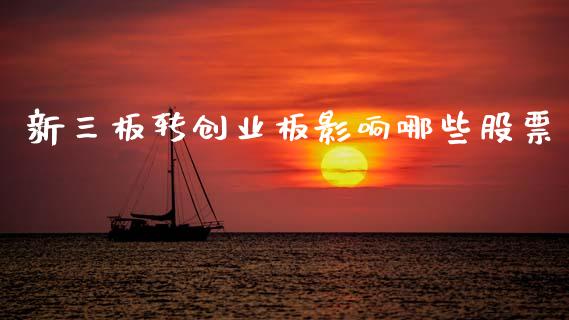 新三板转创业板影响哪些股票_https://wap.yjjixie.cn_证券市场_第1张