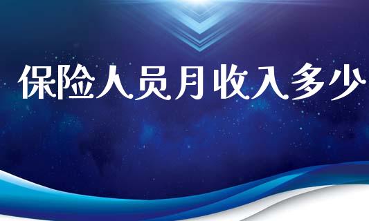 保险人员月收入多少_https://wap.yjjixie.cn_证券市场_第1张