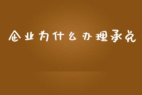 企业为什么办理承兑_https://wap.yjjixie.cn_港股行情_第1张