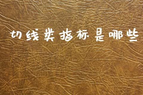 切线类指标是哪些_https://wap.yjjixie.cn_港股行情_第1张
