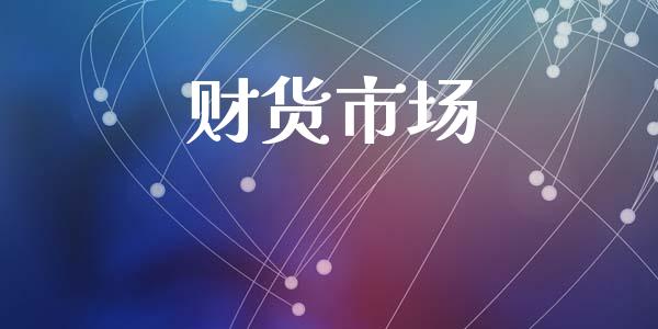 财货市场_https://wap.yjjixie.cn_商业资讯_第1张