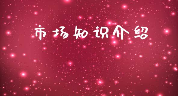 市场知识介绍_https://wap.yjjixie.cn_港股行情_第1张