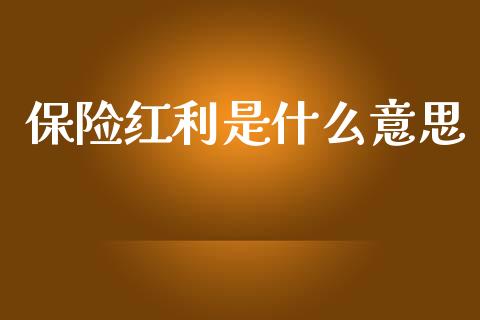 保险红利是什么意思_https://wap.yjjixie.cn_商业资讯_第1张