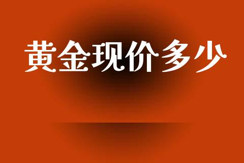 黄金现价多少_https://wap.yjjixie.cn_保险理财_第1张