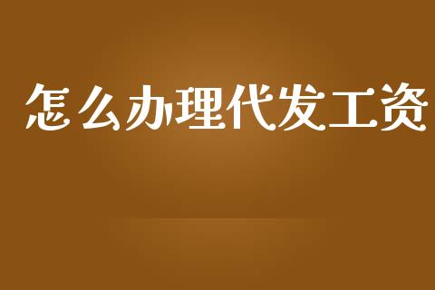 怎么办理代发工资_https://wap.yjjixie.cn_商业资讯_第1张