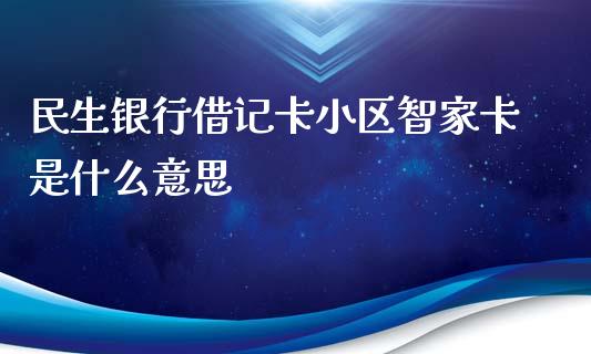 民生银行借记卡小区智家卡是什么意思_https://wap.yjjixie.cn_保险理财_第1张