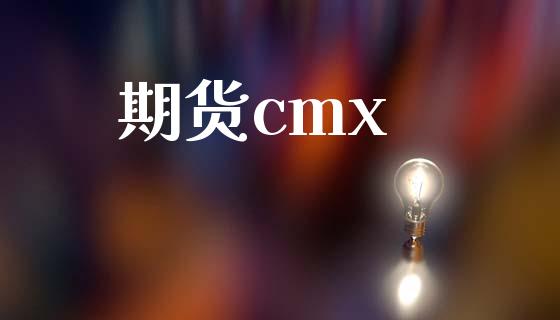 期货cmx_https://wap.yjjixie.cn_保险理财_第1张