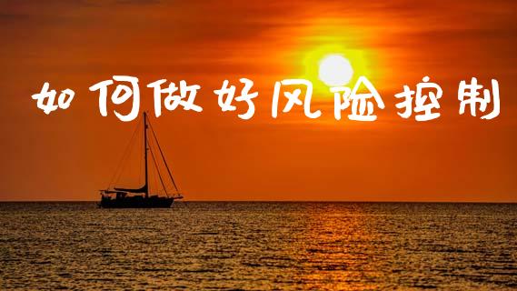 如何做好风险控制_https://wap.yjjixie.cn_保险理财_第1张