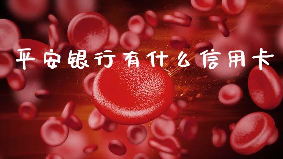 平安银行有什么信用卡_https://wap.yjjixie.cn_港股行情_第1张