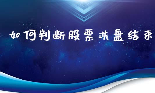 如何判断股票洗盘结束_https://wap.yjjixie.cn_港股行情_第1张