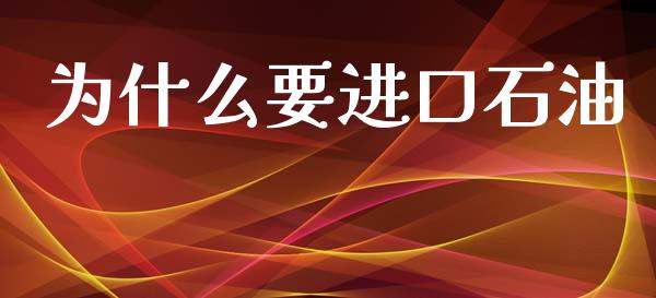 为什么要进口石油_https://wap.yjjixie.cn_保险理财_第1张