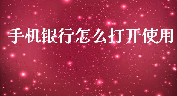 手机银行怎么打开使用_https://wap.yjjixie.cn_保险理财_第1张