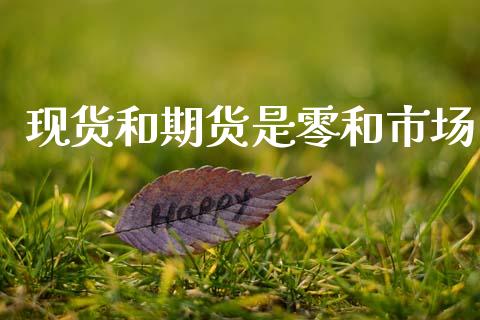 现货和期货是零和市场_https://wap.yjjixie.cn_港股行情_第1张
