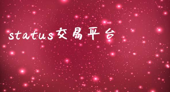 status交易平台_https://wap.yjjixie.cn_证券市场_第1张
