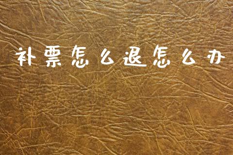 补票怎么退怎么办_港股行情_第1张_商业资讯_保险理财_证券市场_港股行情 补票怎么退怎么办_https://wap.yjjixie.cn_港股行情_第1张