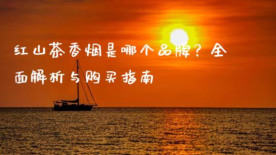 红山茶香烟是哪个品牌？全面解析与购买指南_https://wap.yjjixie.cn_港股行情_第1张