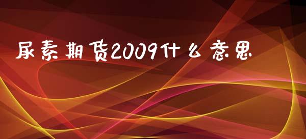 尿素期货2009什么意思_https://wap.yjjixie.cn_证券市场_第1张