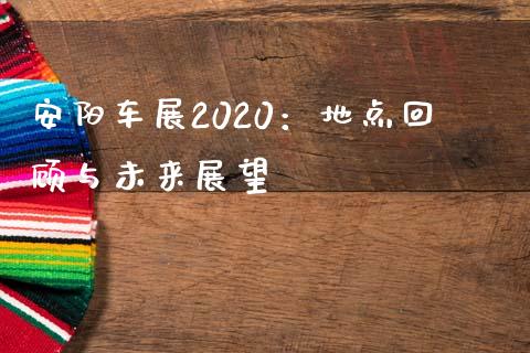 安阳车展2020：地点回顾与未来展望_https://wap.yjjixie.cn_商业资讯_第1张