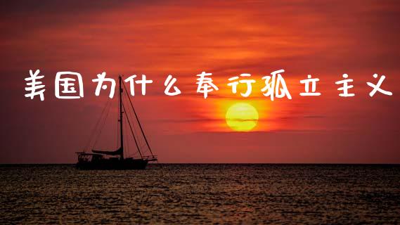 美国为什么奉行孤立主义_https://wap.yjjixie.cn_保险理财_第1张