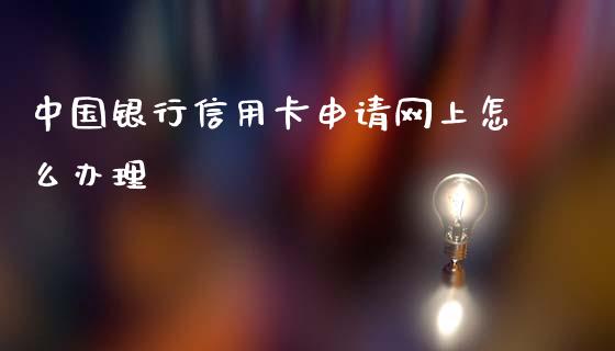 中国银行信用卡申请网上怎么办理_https://wap.yjjixie.cn_保险理财_第1张