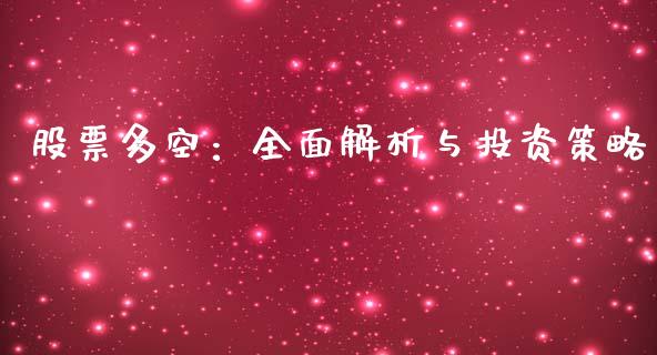 股票多空：全面解析与投资策略_https://wap.yjjixie.cn_保险理财_第1张