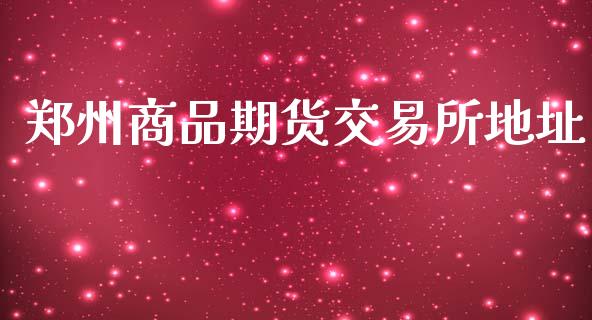 郑州商品期货交易所地址_https://wap.yjjixie.cn_证券市场_第1张