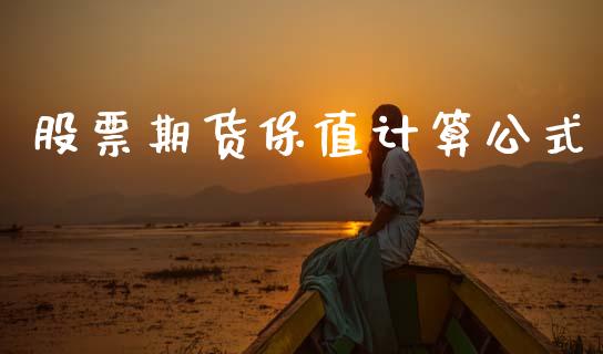 股票期货保值计算公式_https://wap.yjjixie.cn_证券市场_第1张