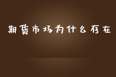 期货市场为什么存在_https://wap.yjjixie.cn_商业资讯_第1张