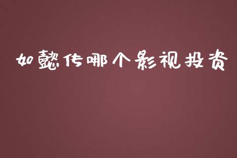 如懿传哪个影视投资_https://wap.yjjixie.cn_证券市场_第1张