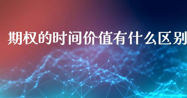 期权的时间价值有什么区别_https://wap.yjjixie.cn_商业资讯_第1张