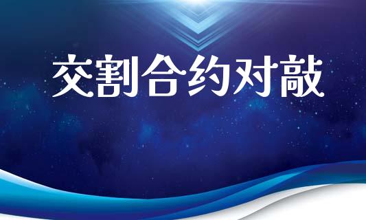 交割合约对敲_https://wap.yjjixie.cn_商业资讯_第1张