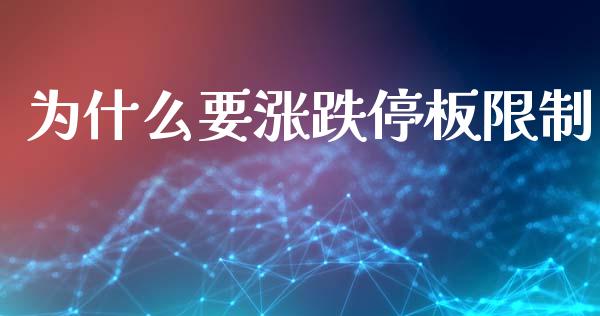 为什么要涨跌停板限制_https://wap.yjjixie.cn_港股行情_第1张