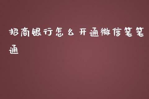 招商银行怎么开通微信笔笔通_https://wap.yjjixie.cn_证券市场_第1张