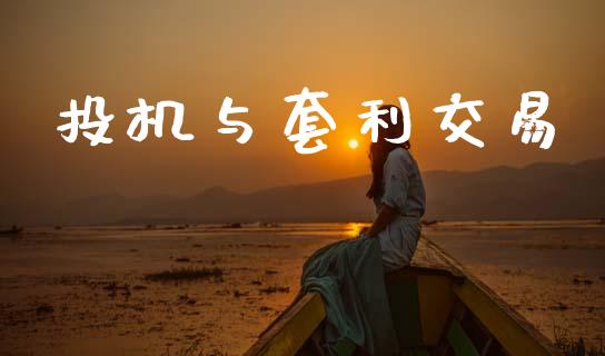 投机与套利交易_https://wap.yjjixie.cn_证券市场_第1张