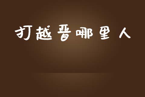 打越晋哪里人_https://wap.yjjixie.cn_港股行情_第1张