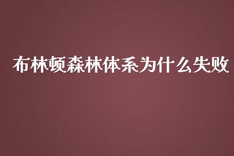 布林顿森林体系为什么失败_https://wap.yjjixie.cn_证券市场_第1张
