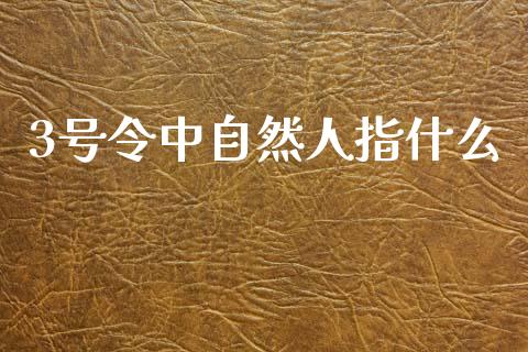 3号令中自然人指什么_https://wap.yjjixie.cn_保险理财_第1张