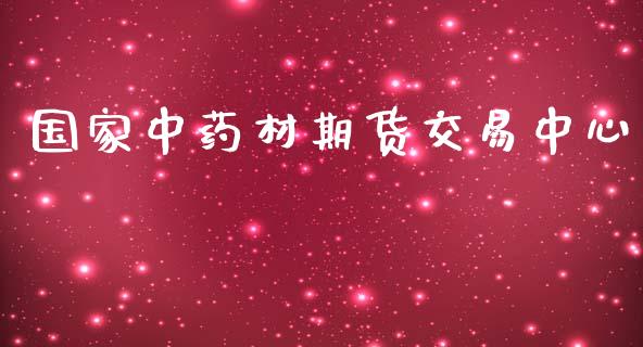 国家中药材期货交易中心_https://wap.yjjixie.cn_港股行情_第1张
