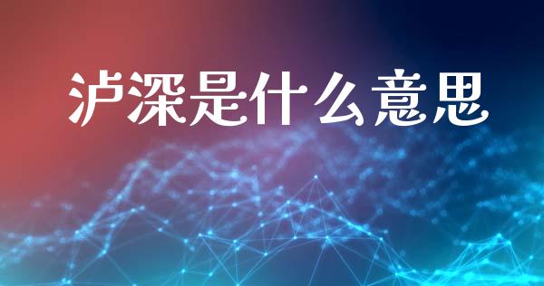 泸深是什么意思_https://wap.yjjixie.cn_商业资讯_第1张