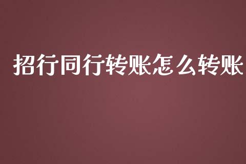 招行同行转账怎么转账_https://wap.yjjixie.cn_保险理财_第1张