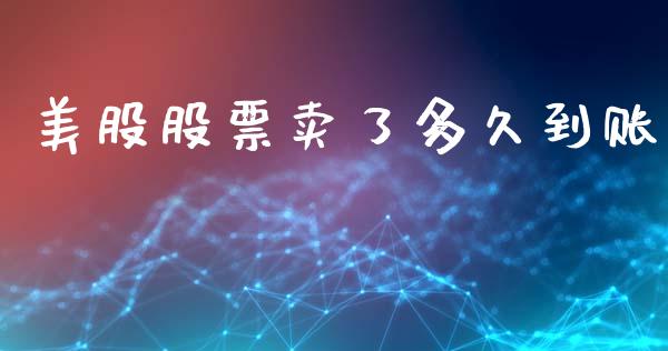 美股股票卖了多久到账_https://wap.yjjixie.cn_商业资讯_第1张